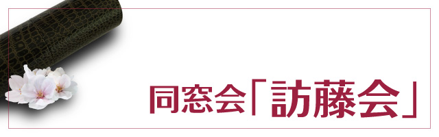 同窓会「訪藤会」