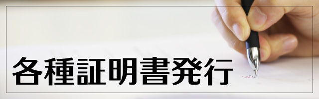 各種証明書について