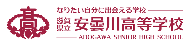 滋賀県立安曇川高等学校