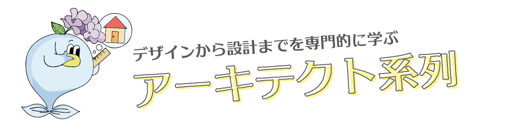 アーキテクト系列