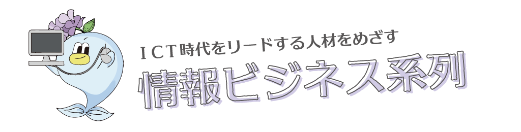 情報ビジネス系列