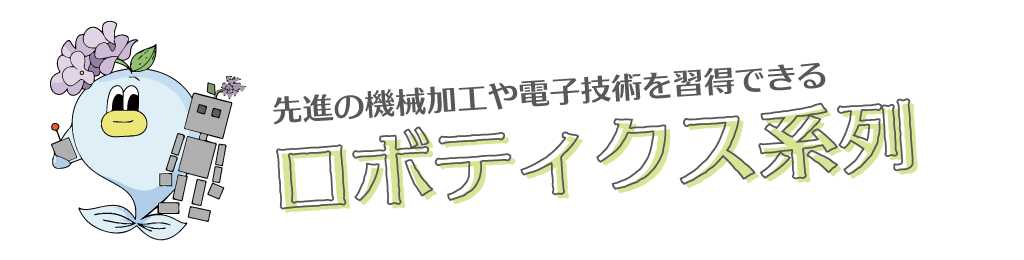 ロボティクス系列