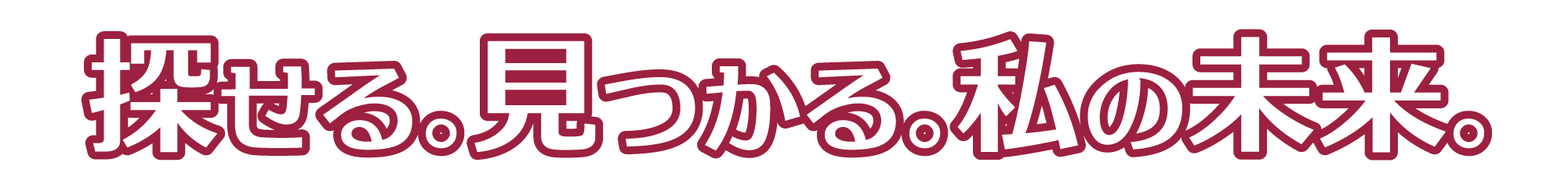 探せる。見つかる。私の未来。