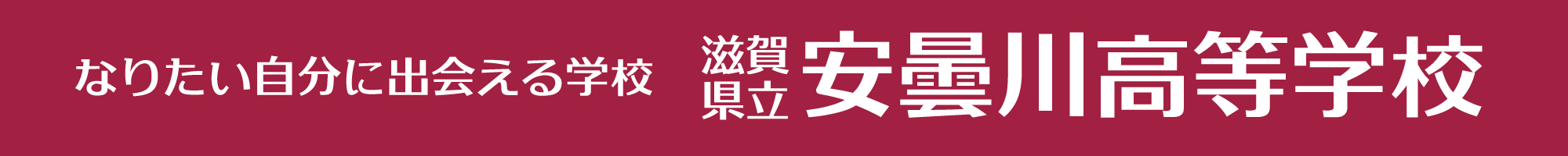 なりたい自分に出会える学校。滋賀県立安曇川高等学校